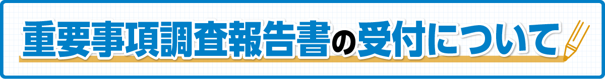 重要事項調査報告書の受付について