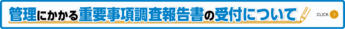 管理にかかる重要事項調査報告書の受付について