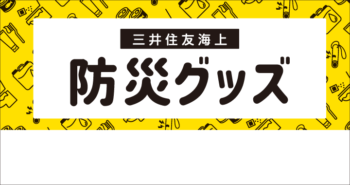 三井住友海上 防災グッズ